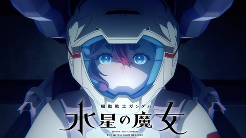 ガンダム水星の魔女の2話まで観たんだけど