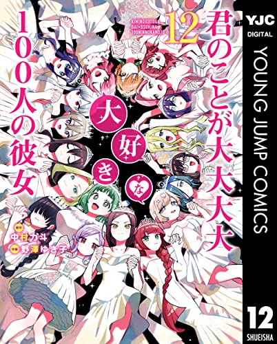 【君のことが大大大大大好きな100人の彼女 122話感想】愛々ちゃんとおうちデート回！等身大あみぐるみは予想外でした……