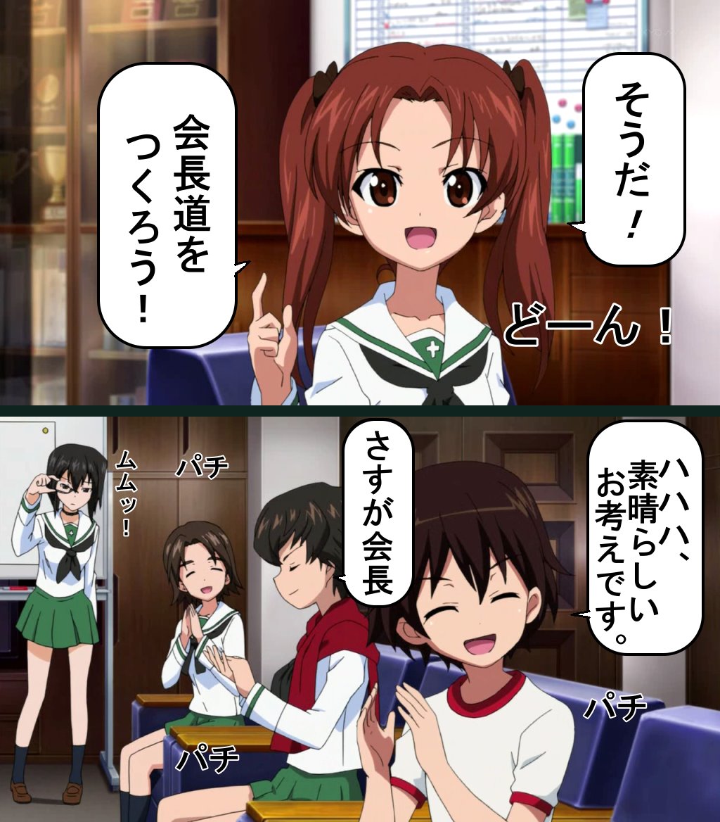おまいら角谷杏会長についてどう思う ガルパン アニキチ