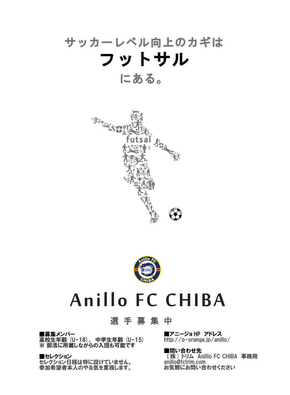 アニージョ選手募集チラシ Anillo Fc Chiba U 18 Official Blog アニージョ選手募集チラシ Anillo Fc Chiba U 18 Official Blog