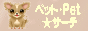 ڥåȡPet
