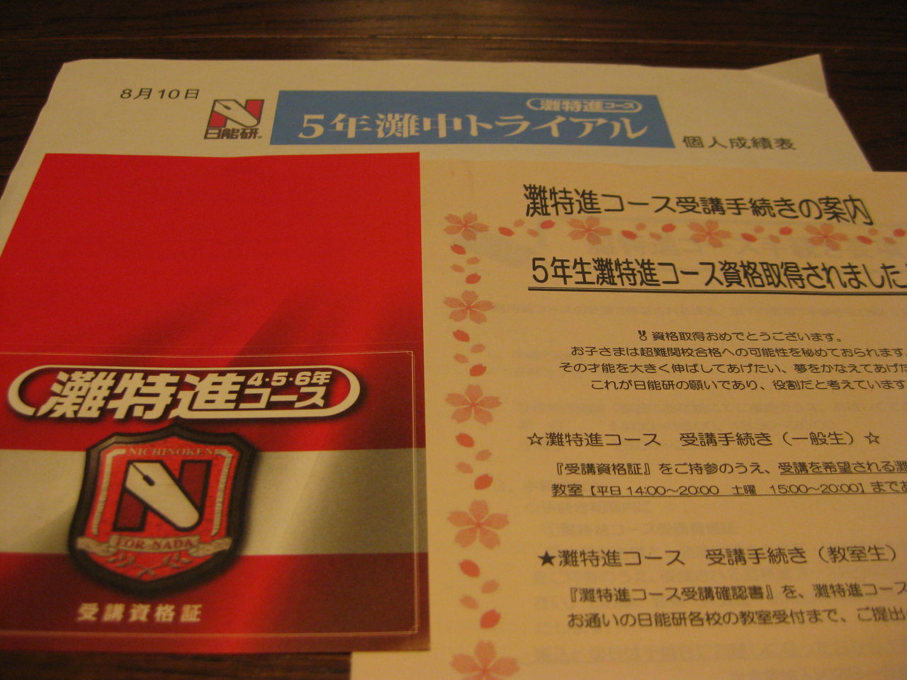 日能研 灘中学校トライアル全5回