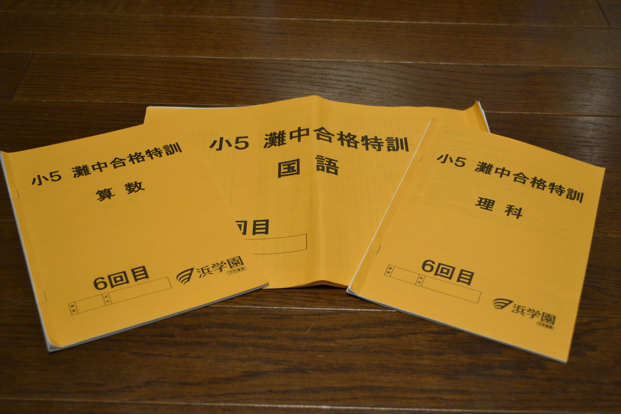 おまけ付】 2020年度 浜学園 小5 灘中合格特訓 算数 5年 10回分 ...