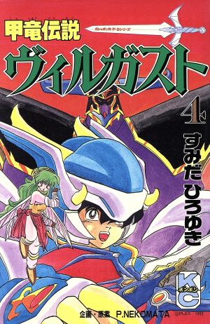 【甲竜伝説ヴィルガスト】漫画版のむちむち太ももでシコりまくった思い出