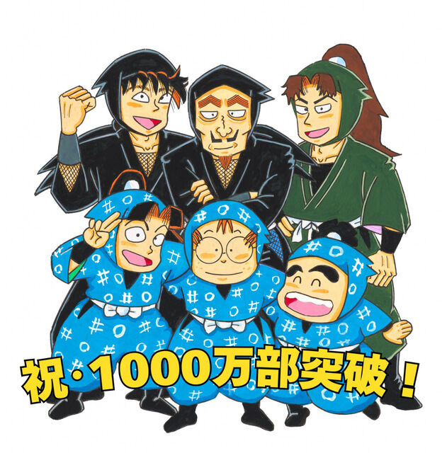 【朗報】1千万部突破　『忍たま』の原作漫画『落第忍者乱太郎』32年経て　作者・尼子騒兵衛が感激「こんな日が来ることもあるのですね」