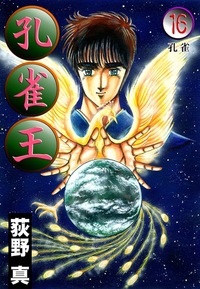【孔雀王】作者が生きてるうちに完結してよかった