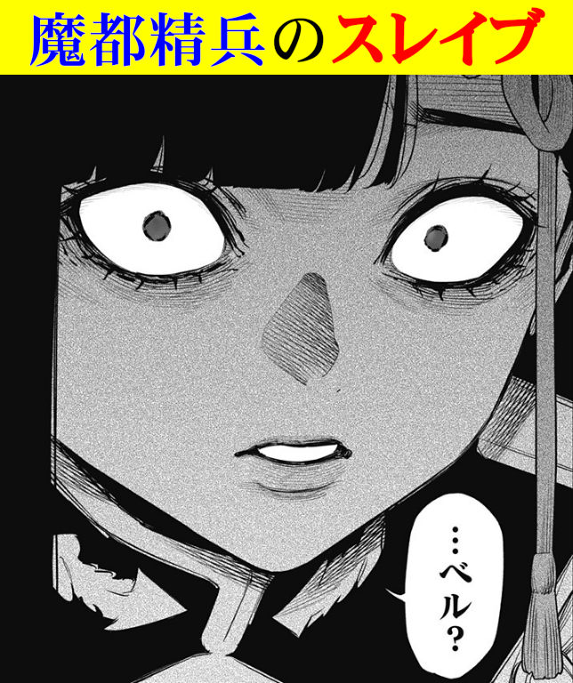 【魔都精兵のスレイブ】この顔怖くない？