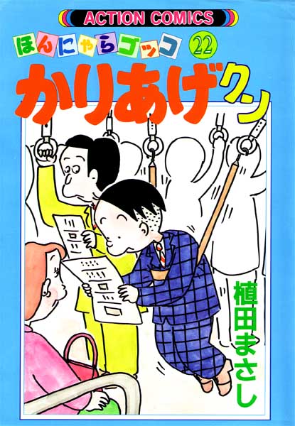 【考察】○○くんというタイトルの漫画4コマ系雑誌が隆盛だった時によく見かけたよね
