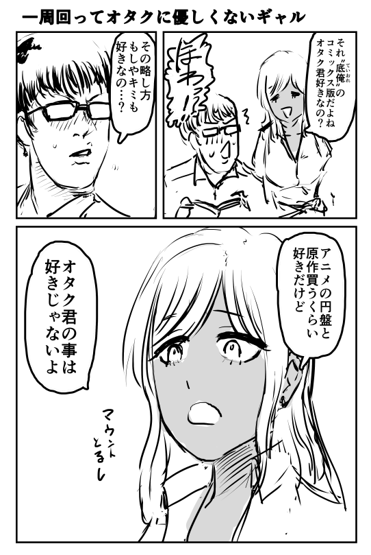 【考察】オタクくんに優しいギャルという幻想