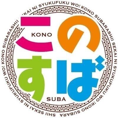 【このすば】二期８話のアニメがギャグもサービスシーンもよかった