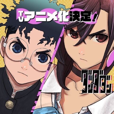 【ダンダダン】もうすぐアニメ始まるけどどこまでやるだろうか