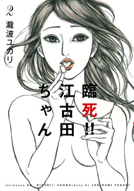 【漫画家】江古田ちゃんの作者ってだいぶあっち側に行ってたんだな