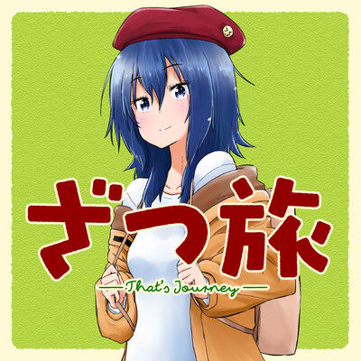 【ざつ旅】日常系のアニメとしてボーっと見られていい