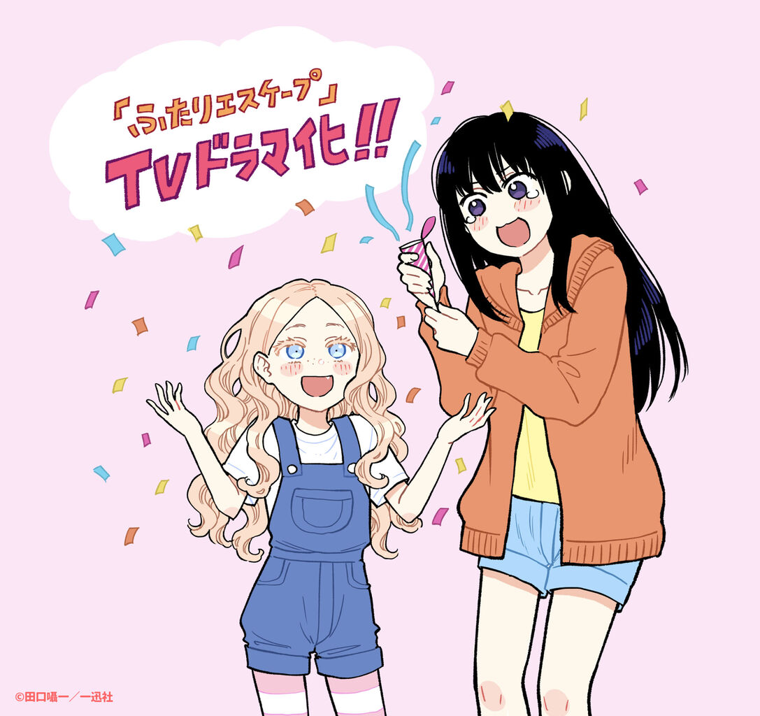 【ふたりエスケープ】ひっそり好きだった漫画からアニメ化してほしい
