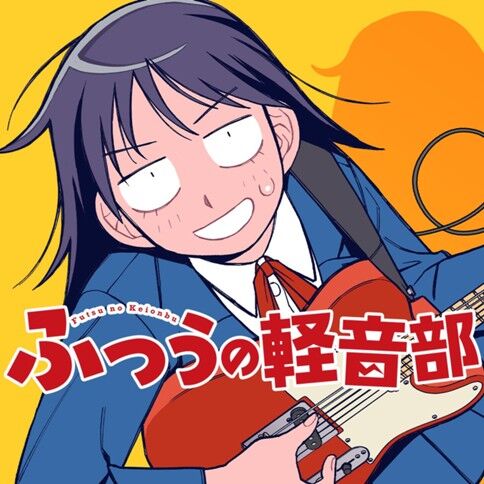 【ふつうの軽音部】機は熟した