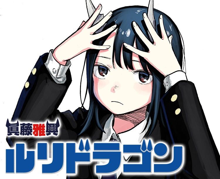 ルリドラゴンスレ
