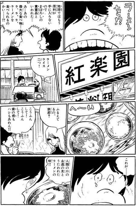 【銀河鉄道999】ラーメン美味しそうでいいよね