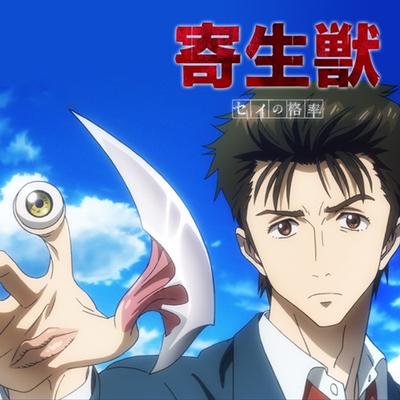 【寄生獣】アニメのセイの格率は今なら冷静に語れるのではないか