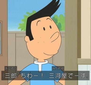 【サザエさん】三河屋って全国にあるんだな