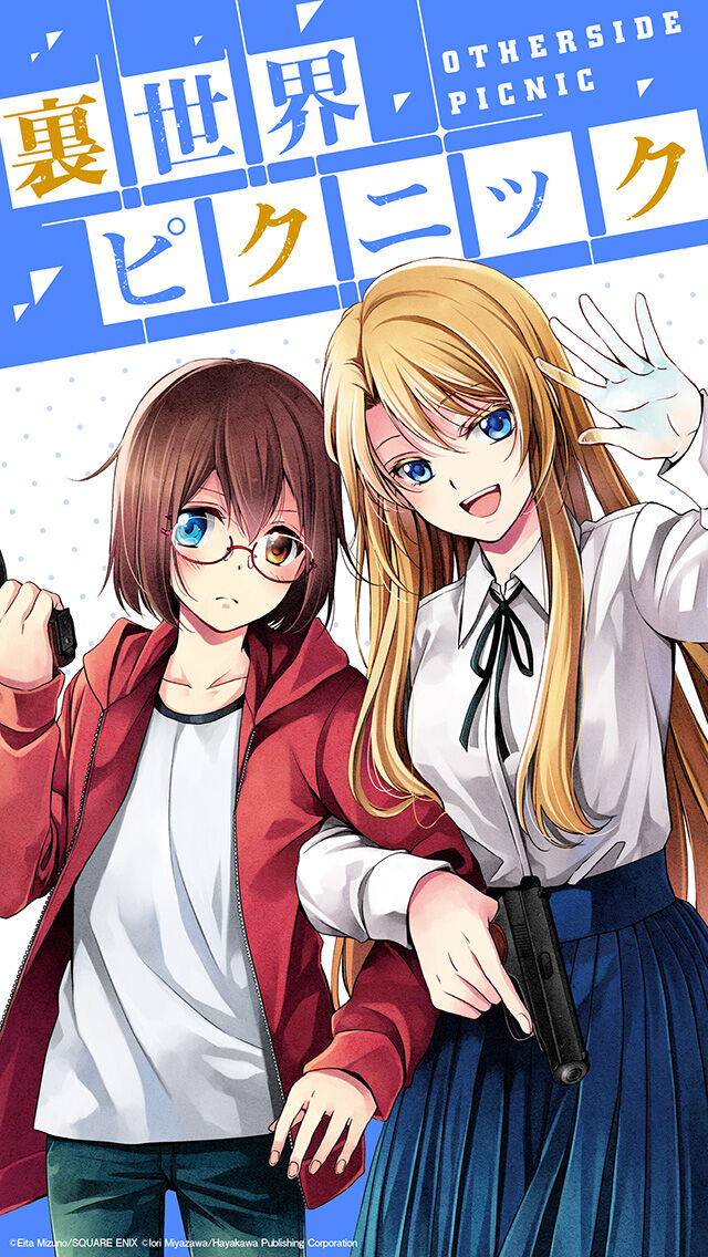 【裏世界ピクニック】アニメはなんでああなった…