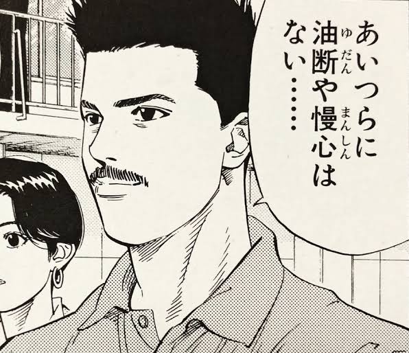 【スラムダンク】ギリギリの場面でタイム取らずに高校生にゲームを託す監督