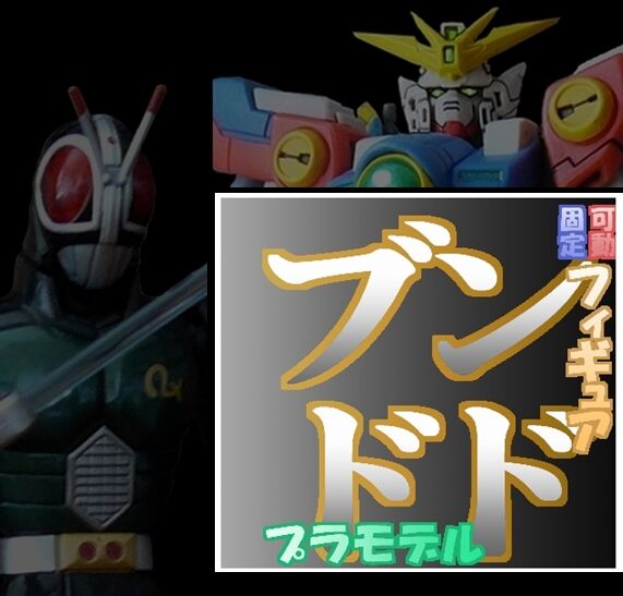 フィギュア撮影大好きブンドド大好きなとしあきのスレ
