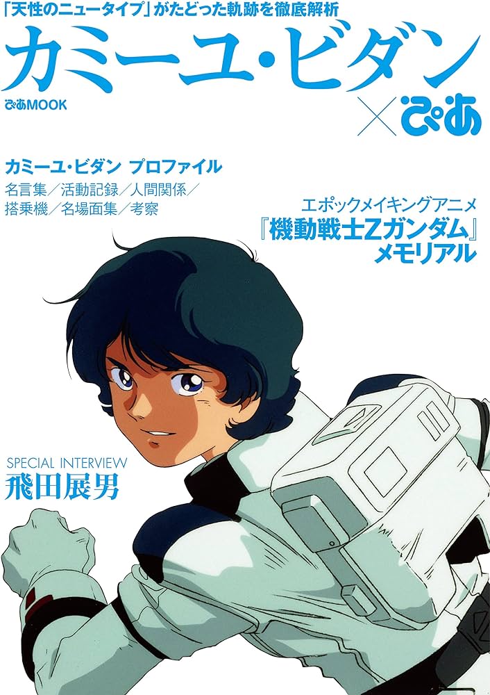 【Ζガンダム】カミーユ・ビダンって精神崩壊しなかったらどうなってたのかな？