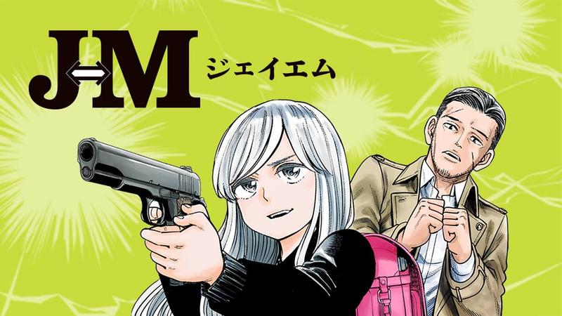【Ｊ⇔Ｍ】ホンマにこの漫画面白すぎやろ