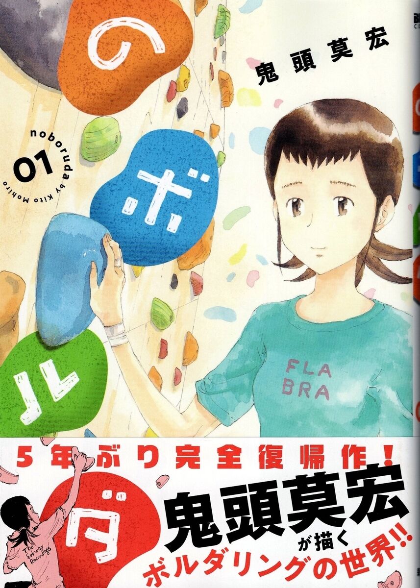 【急募】ボルダリング漫画で天下を取るにはどうすればいい？
