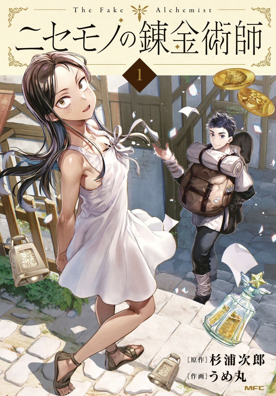 【ニセモノの錬金術師】売れてほしい…