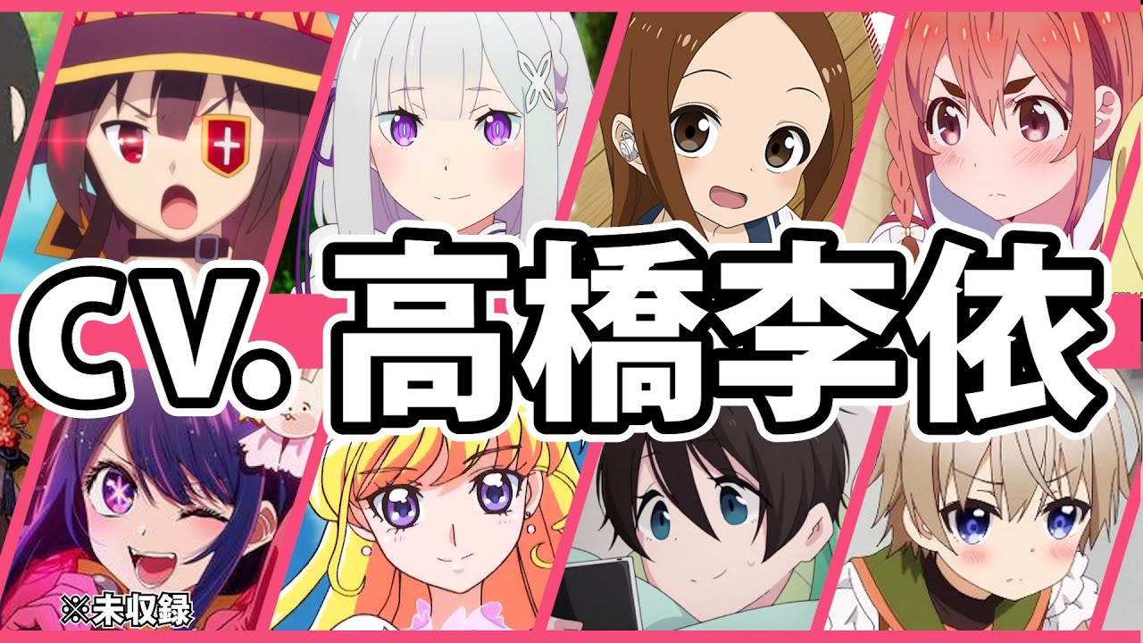 【声優】高橋李依という演じたキャラに対する愛が重い女