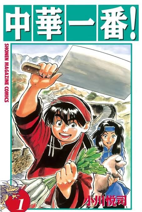 【中華一番】たまに急に読みたくなる作品