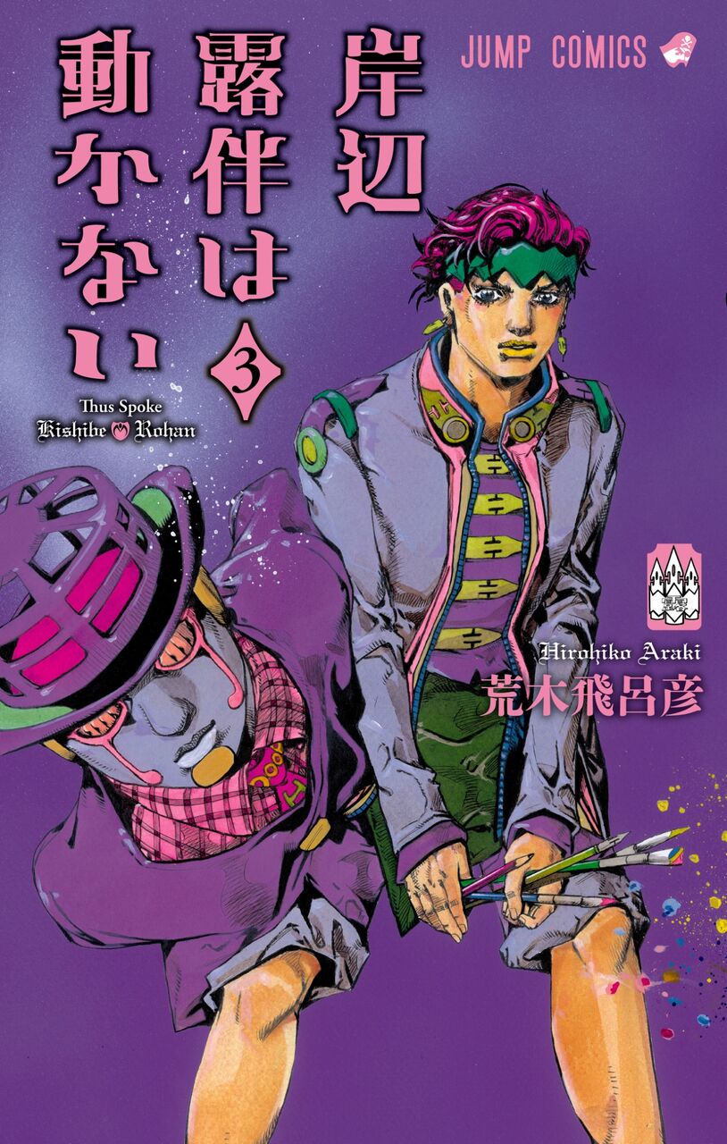 岸辺露伴は動かない最新刊出たよ