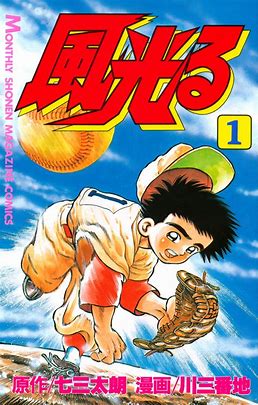 【風光る】ほぼコピーのみで進行する野球漫画でも面白くできてるふしぎ