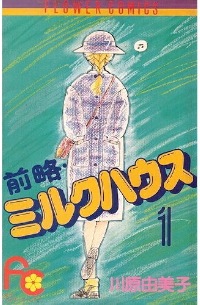 【懐古】古い少女漫画いいよね