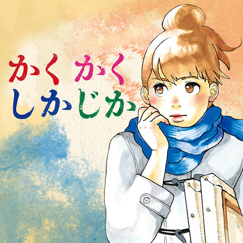 【漫画家】東村アキコ好きなやつおる？