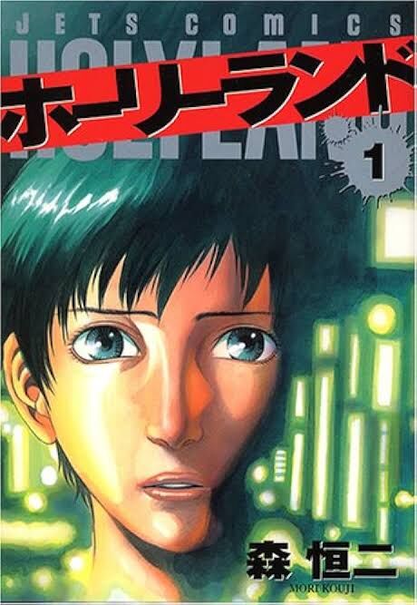 【ホーリーランド】久しぶりに読んだけどやっぱ面白かった