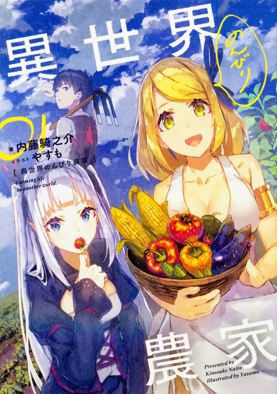 【異世界のんびり農家】謎の海産物ﾁｬﾝｺｫ…アニメ版のオリジナル描写も良いよね…
