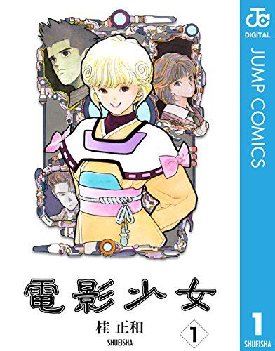 【電影少女】読み方でんえいしょうじょだった