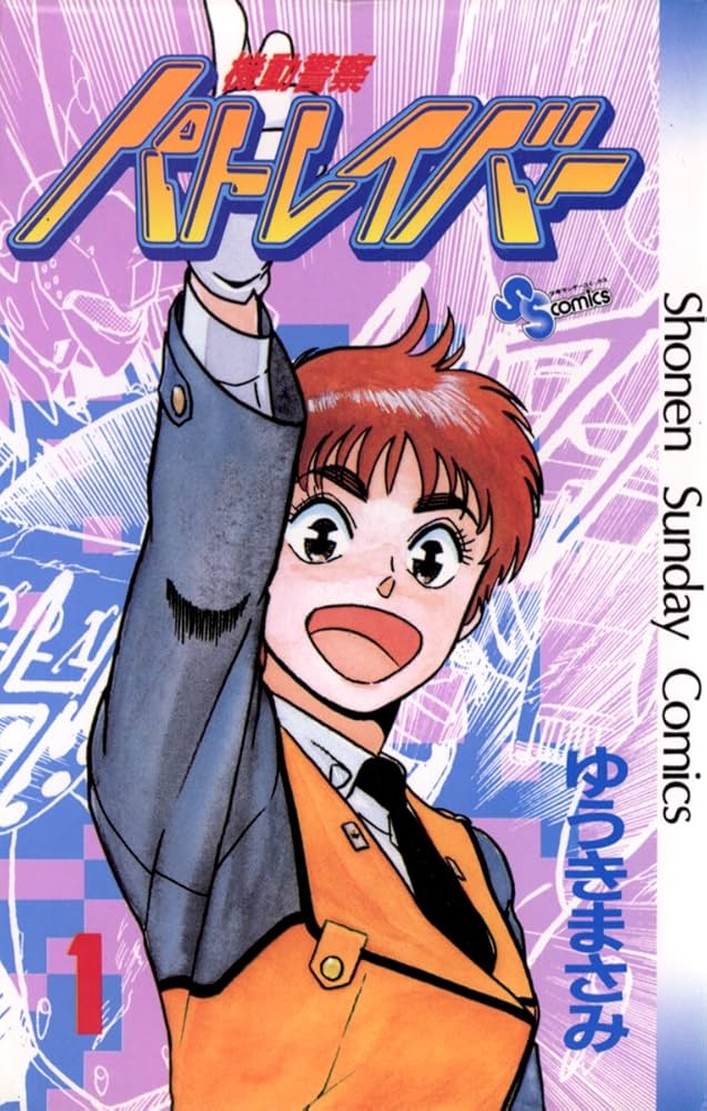 【考察】パトレイバーの漫画版ってどうすか