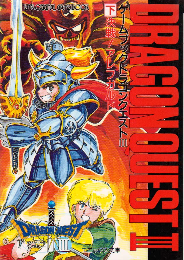 【ゲームブック】としちゃんが探していたドラクエ３？を買ってきたわよ