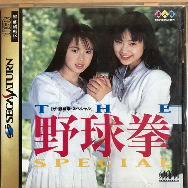【お色気】セガサターンのエッチなゲーム