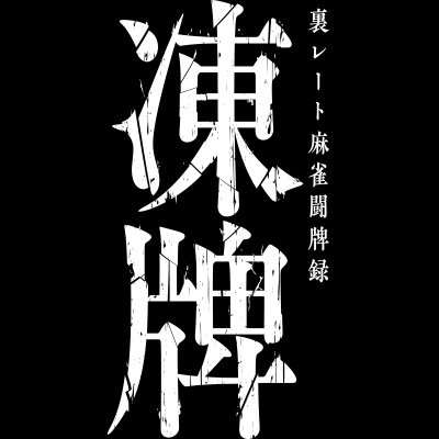 【アニメ】麻雀アニメ「凍牌 〜裏レート麻雀闘牌録〜」いよいよ放送開始