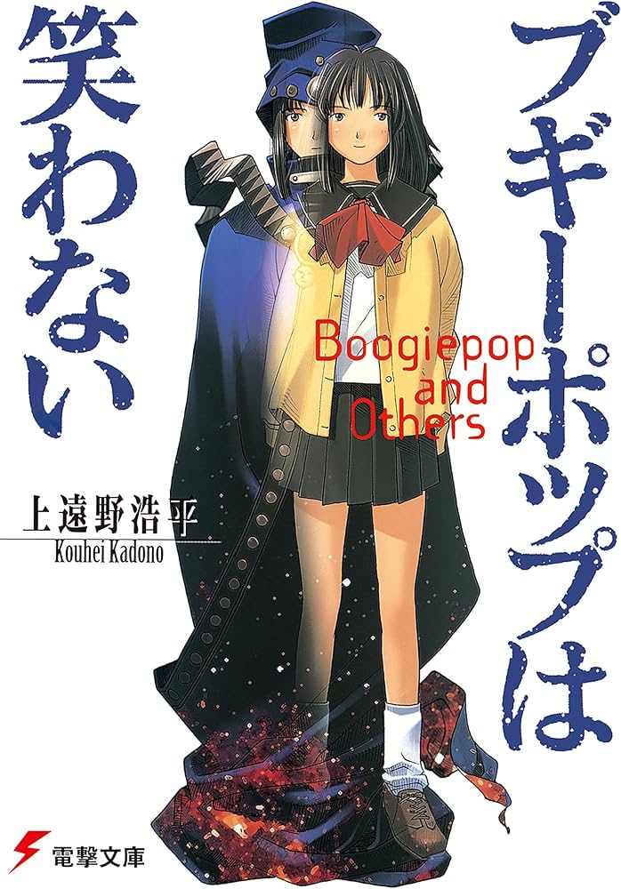【悲報】ブギーポップを読んだ中学生は高い確率で「僕は自動的だからね」と言い出し自分の創作に糸使いを出していた