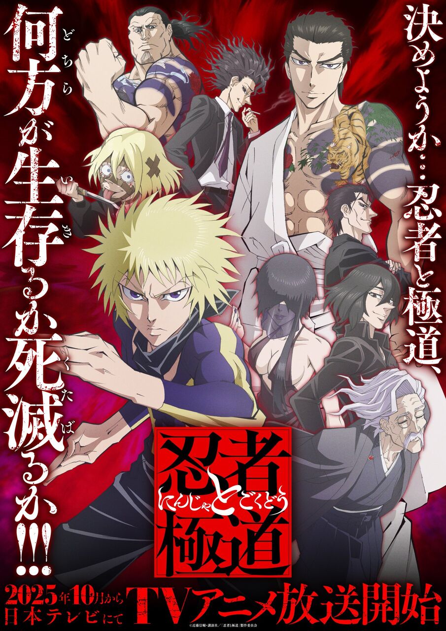 【忍者と極道】10月からアニメ開始