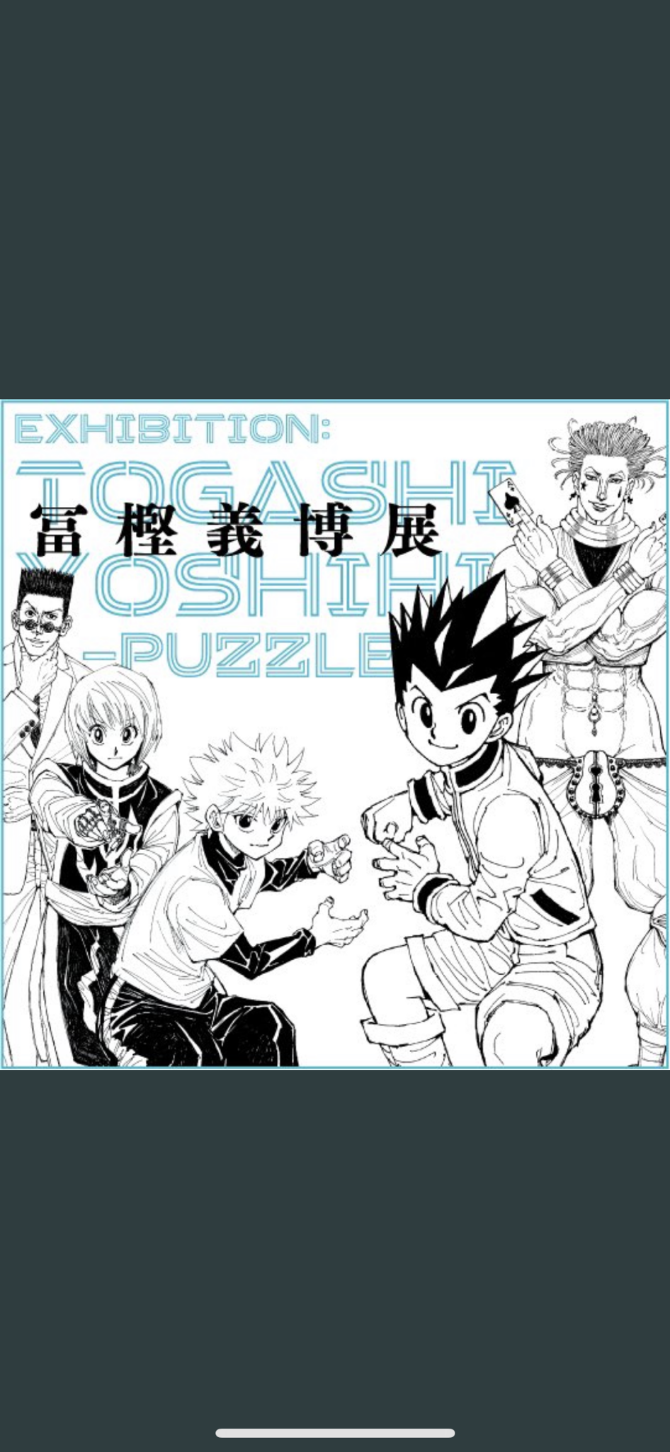 【悲報】冨樫義博展のヒソカさん、ありえない格好をしてしまう…