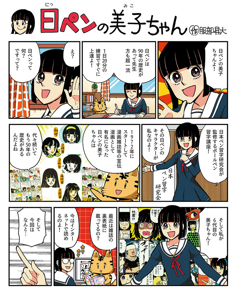 【漫画】日ペンの美子ちゃん