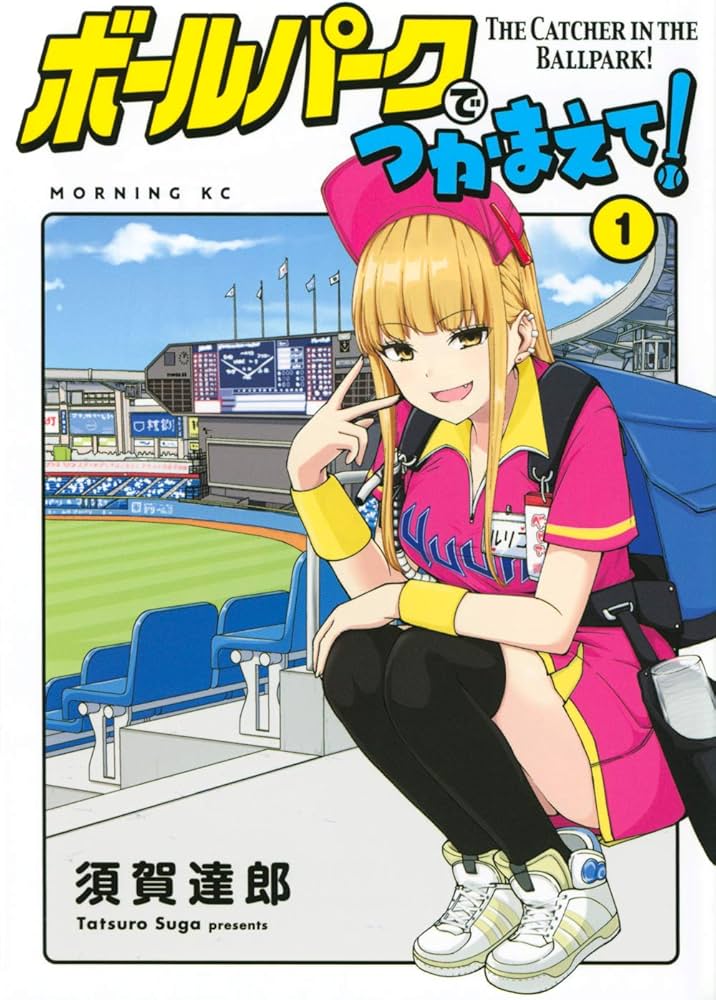 【朗報】「ボールパークでつかまえて！ 」アニメ化か