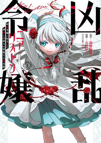 【悲報】「狂乱令嬢ニア・リストン」という漫画すげえ面白いのに同意を得られない