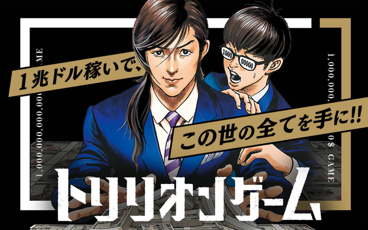 【トリリオンゲーム】面白さが全くわからない小学館漫画賞作品